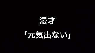 漫才「元気出ない」