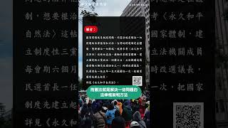 「從社論看體制」自由時報 2024.12.23〔頭版頭〕 〈藍白聯手通過憲訴法修正案 司改會痛批粗暴、草率〉  - 永久和平網路電視台#shorts