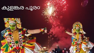 Kulangara Bhagavathi temple festival കുളങ്കര പൂര൦ 2023