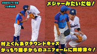 村上くん　グラウンドキッズとがっちり握手からのユニフォームに興味津々！　2023/7/30 vs横浜