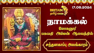 நாமக்கல் - மோகனூர் பகவதி அம்மன் ஆலயத்தில் ஆடி மாத 5-ம் வெள்ளி சந்தனகாப்பு அலங்காரம்