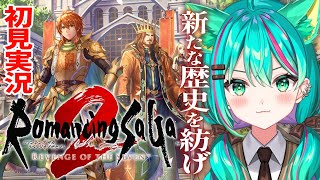 【ロマサガ2 リメイク/#3】龍の穴〜運河要塞～カンバーランド攻略！シリーズ初プレイ！※ネタバレ注意【ロマンシングサガ2 リベンジオブザセブン/PS5/Vtuber/完全初見実況配信/#猫星ミント】