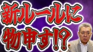 新ルールに物申す！？検討されている様々なルールに対する江川卓の意見は？