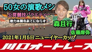 【再投稿】【ニューイヤーカップ2021年1月5日】他力本願寺 黒ずきん 大暴れ【森且行】【佐藤摩弥】