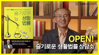 박일환의 '슬기로운 생활법률' 상담소를 오픈합니다.