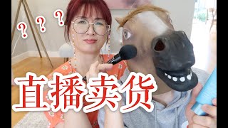 如果直男和美妆博主比拼直播卖货！究竟谁更带货！【nya酱】