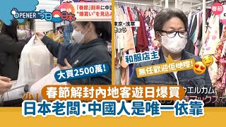 春節解封中國客遊日本爆買2500萬　日本老闆：中國人是唯一依靠！