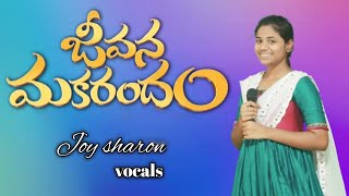 జీవన మకరందం | Jeevana makarandam | Sung by #joysharon || Special Thanks for Hosanna Ministries ||