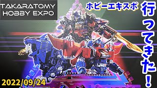 (レポート)タカラトミーホビーエキスポに行って来た！ / TAKARATOMYHobby EXPO [2022/09/24]