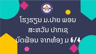 ບົດຟ້ອນ ປະກວດ ຈາກຫ້ອງ ມ 6.4 /Papao channel