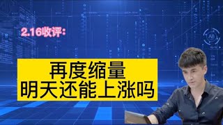 收评： A股再度缩量上涨，明天还能上涨吗？老手操盘思路详解！