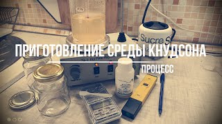 Приготовление среды Кнудсона