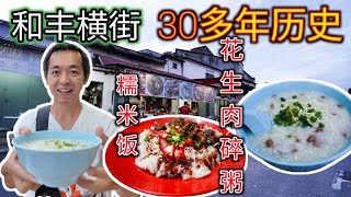 和丰美食一家30多年老店 著名叉烧糯米饭 咖喱鲜蛤 入口滑流的花生肉碎粥 家乡的味道赢得不少游子的味觉