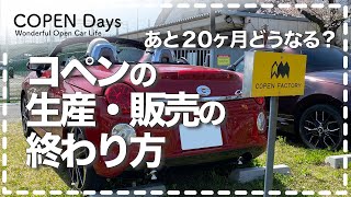 【コペントーク】コペンの生産・販売の終わり方・あと20ヶ月どうなる？（COPEN Local Drive）