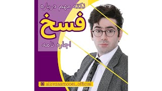 نکته مهم درباره فسخ اجاره نامه