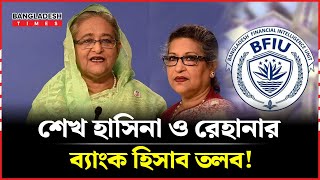 ৫ দিনের মধ্যে শেখ হাসিনা ও রেহানার ব্যাংক হিসাব তলব | Sheikh Hasina