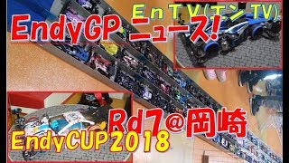 【ミニ四駆】 #1351　EndyGPニュース Rd7 Endy CUP 2018編！ポイントランキング＆チャンピオンマシン紹介！！