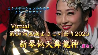 私の新琴似天舞龍神 Virtual 第17回 黒潮よさこい祭り 2020 よさこいワクチンSPMIXVER