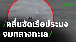 ระทึก!คลื่นซัดเรือชาวประมง2คน จมกลางทะเล | 12-10-63 | ข่าวเย็นไทยรัฐ