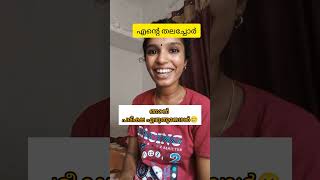 ലോകത്ത് ഉള്ള എല്ലാം പറഞ്ഞ് തരും🙂ഉത്തരം ഒഴികെ🥲#viral #trending #comedy #relatable #ownvoice