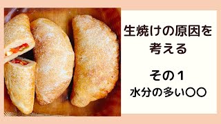 生焼けの原因①水分？【自家製酵母パン教室ぱん蔵/東京/山梨】