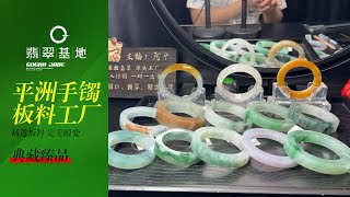 翡翠直播丨翡翠玉石：走進翡翠手鐲源頭工廠撿漏，腕間風情，萬千美鐲任您選｜jewellery｜玉鐲 玉器｜賭石 原石｜珠寶 首飾｜5月12日中班阿平