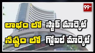 లాభం లో స్టాక్ మార్కెట్ నష్టం లో గ్లోబల్ మార్కెట్ l Stock Market l 99 TV Telugu