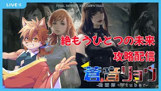 【FF14固定活動】絶もうひとつの未来攻略　ピュアヒラ視点　＃３４【蒼音リョウVtuber】