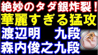 絶妙のタダ銀炸裂！華麗なる猛攻　森内俊之九段 VS 渡辺明九段　第9期叡王戦段位別予選　主催：不二家、日本将棋連盟