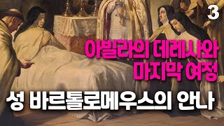성 바르톨로메우스의 복녀 안나 3 (아빌라의 데레사 성녀와 마지막 여정, 성녀의 임종을 지켜 드리다, 성녀의 발현과 이장)