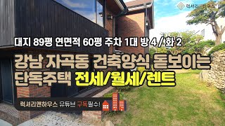 [매물번호 : LX-29635] 제목 : 강남 자곡동 좋은위치에 건축양식이 돋보이는 희소성높은 올리모델링 단독주택 전월세