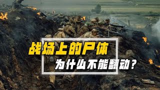 战场上，为什么死去的尸体不能随便翻动？一旦翻动会有什么后果？