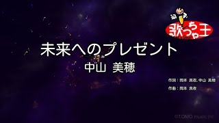 【カラオケ】未来へのプレゼント/中山 美穂