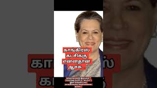 காங்கிரஸ்க்கு என்னதான் ஆச்சு!!!இனி தமிழ் நாட்டில் காங்கிரஸ்க்கு எதிர்காலமே இல்லையா!! வா தமிழா!!!