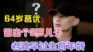 64歲葛優憑空多了個3歲兒子？原配老婆早過生育年齡，玄幻！ #葛優#葛優兒子#葛優老婆#葛優夫妻#葛優賀聰