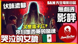 🎬 哭泣的女詭 (台:哭泣的女人) The Curse of La Llorona | 無劇透 影評 | 再次中伏 溫子仁監製=雷聲大雨點小? 你可以猜到劇情的鬼片| Sam先生🎬