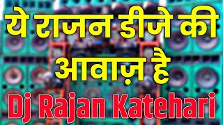 ये राजन डीजे की आवाज़ है Dj Rajan Katehari Bazar Competition Song Kawariya Special Mix 2023
