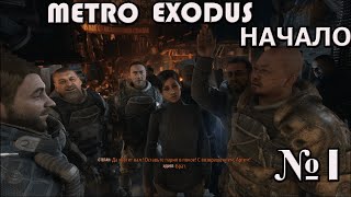 Прохождение игры Metro Exodus /Начало/ Выпуск №1