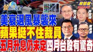 美衰退風暴襲來 蘋果挺不住裁員 五月升息仍未定 四月台股有驚奇 | 金臨天下 完整版 20230406  @tvbsmoney