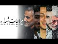 Munajat e Shuhada ♪ Ahmad Raza Nasiri [Lyrics]