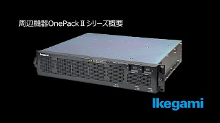 周辺機器OnePackⅡシリーズ概要