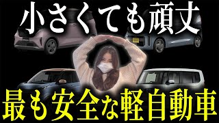 【安全な軽】衝撃に強い！頑丈で安全すぎる軽自動車ランキングTOP10