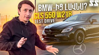 MERCEDES CLS 550 W218 / TEST DRIVE