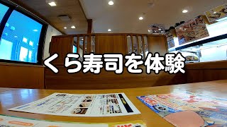 【日常・vlog】 くら寿司を食べる 回転寿司店を体験 【青森】