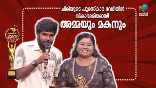 ഇത് അർഹിച്ച അംഗീകാരം....മനസ്സ് നിറഞ്ഞ് അമ്മയും മകനും..💜 | Best Pair Award | Mazhavil Manorama