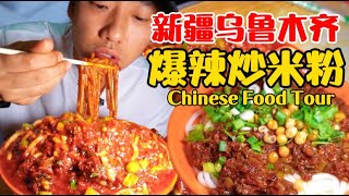 【ENG SUB】Chinese Food Tour | Spend 43 yuan to eat Xinjiang super spicy stir-fried rice noodles!