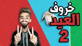 🤩خروووف العيد 🐑 كعوان 🐏الجزء 2