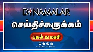 செய்திச்சுருக்கம் | Seithi Surukkam 01-02-2020 | பகல் 12 மணி | Dinamalar