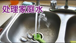 如何安装全屋过滤水系统？Install a Whole House Water Filter