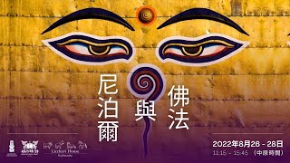 尼泊爾與佛法 | 2022年8月26 - 28日 | 加德滿都 尼泊爾 - 第二集